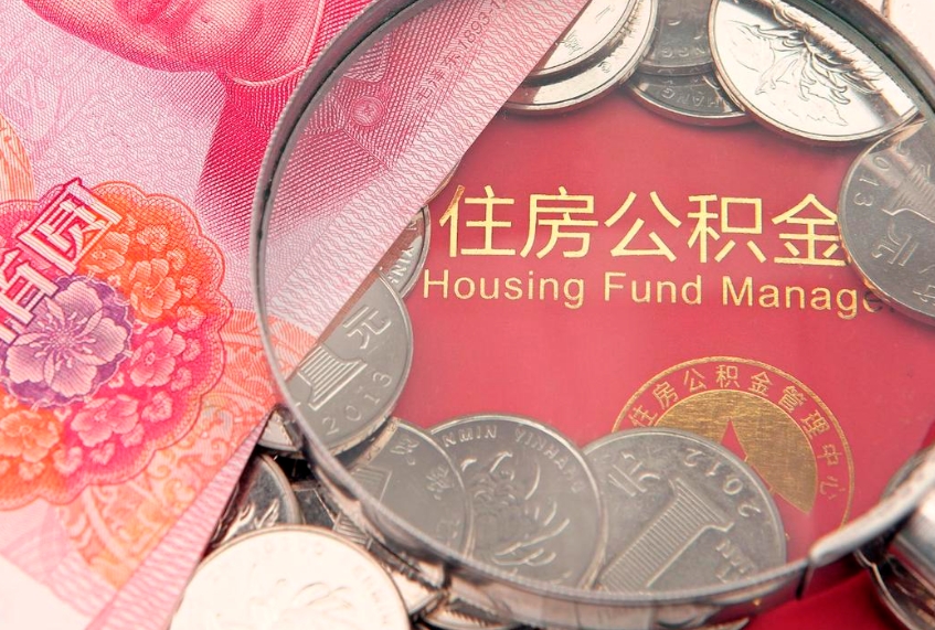 孝感缺钱怎么把公积金提取出来（缺钱怎么把公积金提取出来最多取多少）
