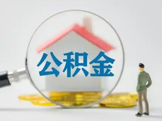 孝感公积金提5万（住房公积金5万能提多少）